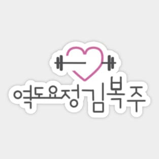 Weightlifting Fairy Kim Bok-Joo Sticker